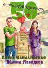 Лебедева Жанна, Кармальская Елена - 50 оттенков ксерокса (СИ)