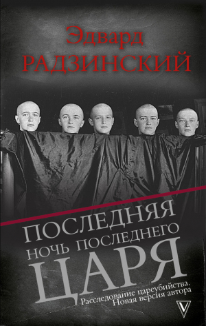 Радзинский Эдвард - Последняя ночь последнего царя