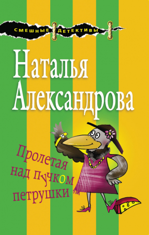 Александрова Наталья - Пролетая над пучком петрушки