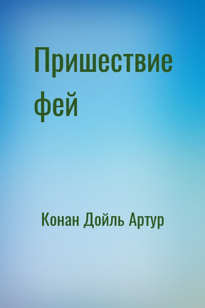 Конан Дойль Артур - Пришествие фей