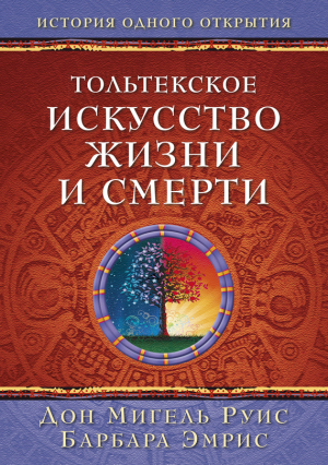 Эмрис Барбара, Руис Мигель - Тольтекское искусство жизни и смерти: история одного открытия