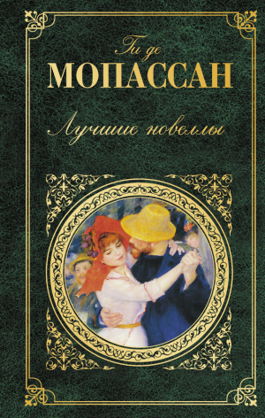 де Мопассан Ги - Лучшие новеллы (сборник)