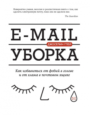 Глей Джоселин - E-mail уборка. Как избавиться от фобий в голове и от хлама в почтовом ящике