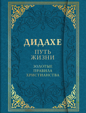 неизвестен Автор - Дидахе: путь Жизни. Золотые правила христианства