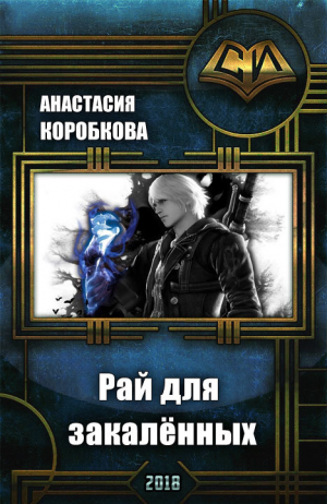 Коробкова Анастасия - Рай для закалённых (СИ)