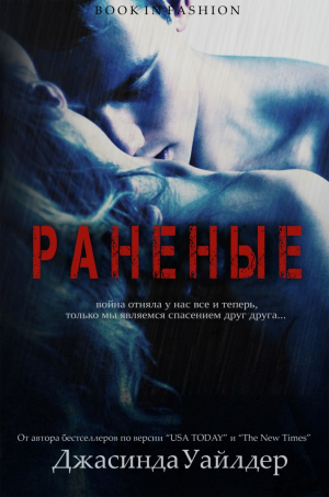 Уайлдер Джасинда - Раненые