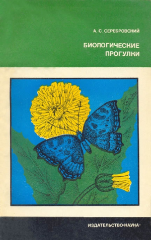 Серебровский Александр - Биологические прогулки