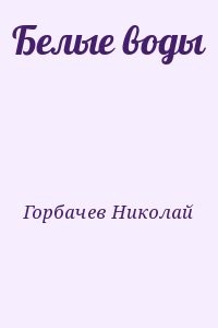Белые воды