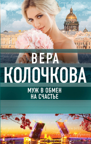 Колочкова Вера - Муж в обмен на счастье