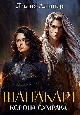 Альшер Лилия - Шанакарт 2. Корона Сумрака