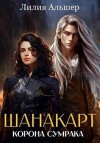 Альшер Лилия - Шанакарт 2. Корона Сумрака