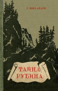 Тайна рубина