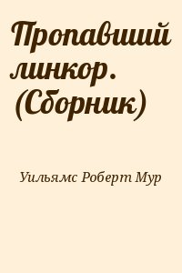 Уильямс Роберт Мур - Пропавший линкор. (Сборник)