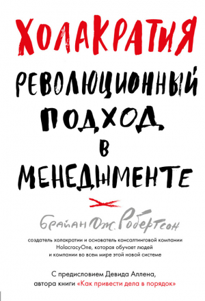 Робертсон Брайан - Холакратия. Революционный подход в менеджменте