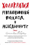 Робертсон Брайан - Холакратия. Революционный подход в менеджменте