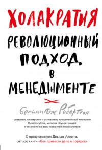 Холакратия. Революционный подход в менеджменте