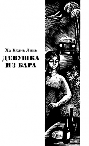 Линь Ха Кхань - Девушка из бара