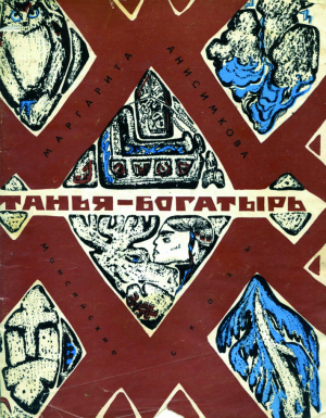 Анисимкова Маргарита - Танья-богатырь. Мансийские сказы.