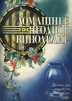 Вольман А. - Домашнее ягодное виноделие
