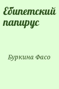Ебипетский папирус