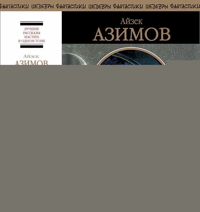 Азимов Айзек - Приход ночи (сборник)