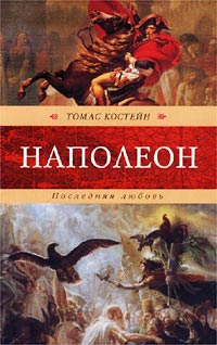 Костейн Томас - Наполеон. Последняя любовь