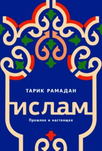 Ислам. Прошлое и настоящее