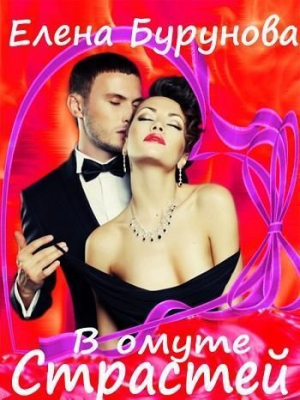 Бурунова Елена - В омуте страстей (СИ)