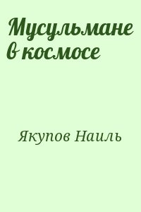 Якупов Наиль - Мусульмане в космосе