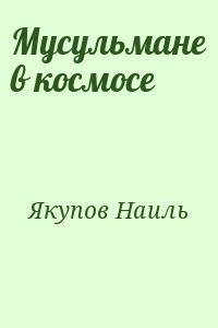 Мусульмане в космосе