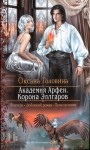 Головина Оксана - Корона Эллгаров