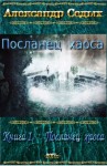 Седых Александр - Посланец хаоса