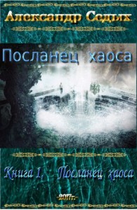 Посланец хаоса