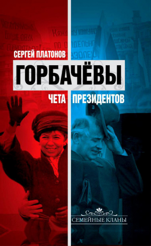 Платонов Сергей - Горбачевы. Чета президентов