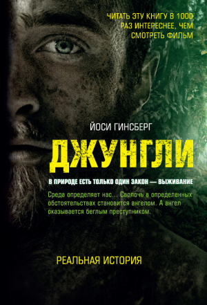 Гинсберг Йоси - Джунгли. В природе есть только один закон – выживание