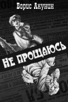 Акунин Борис - Не прощаюсь