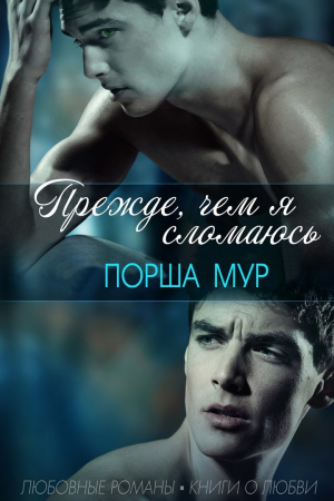 Мур Порша - Прежде, чем я сломаюсь (ЛП)