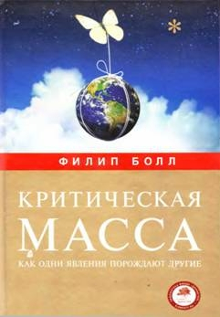 Болл Филип - Критическая масса. Как одни явления порождают другие