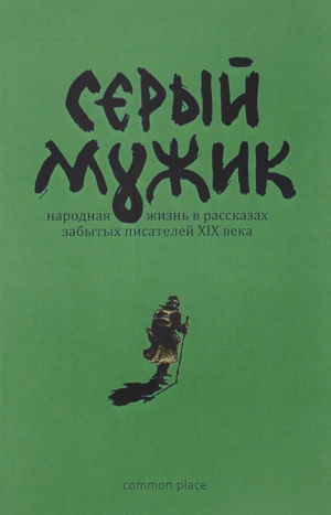 Вдовин Алексей, Федотов Андрей - Серый мужик (Народная жизнь в рассказах забытых русских писателей XIX века)