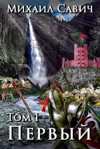 Цикл "Первый". Том 1-8.