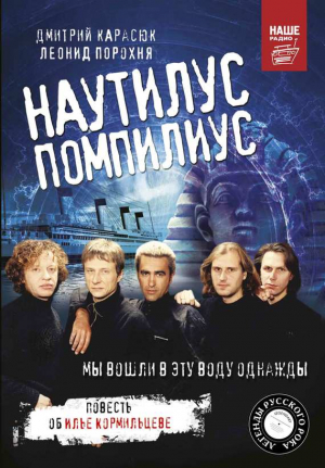 Порохня Леонид, Карасюк Дмитрий - «Наутилус Помпилиус». Мы вошли в эту воду однажды