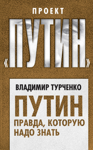 Турченко Владимир - Путин. Правда, которую надо знать