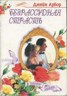 Арбор Джейн - Безрассудная страсть