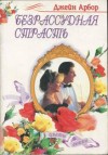 Арбор Джейн - Безрассудная страсть