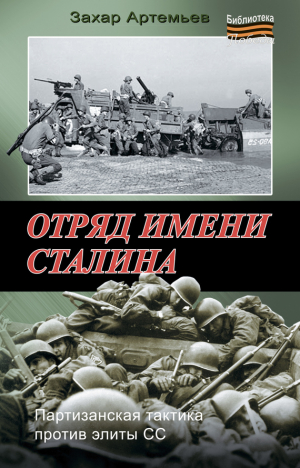 Артемьев Захар - Отряд имени Сталина