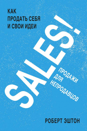 Эштон Роберт - SALES! Продажи для непродавцов