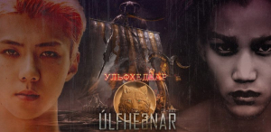  - Ульфхеднар (СИ)