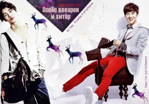  - Особо коварен и хитёр (СИ)