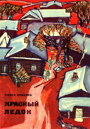 Ковалев Павел - Красный ледок (Повесть)