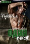 Ловелл Кристин - Один E-mail (ЛП)